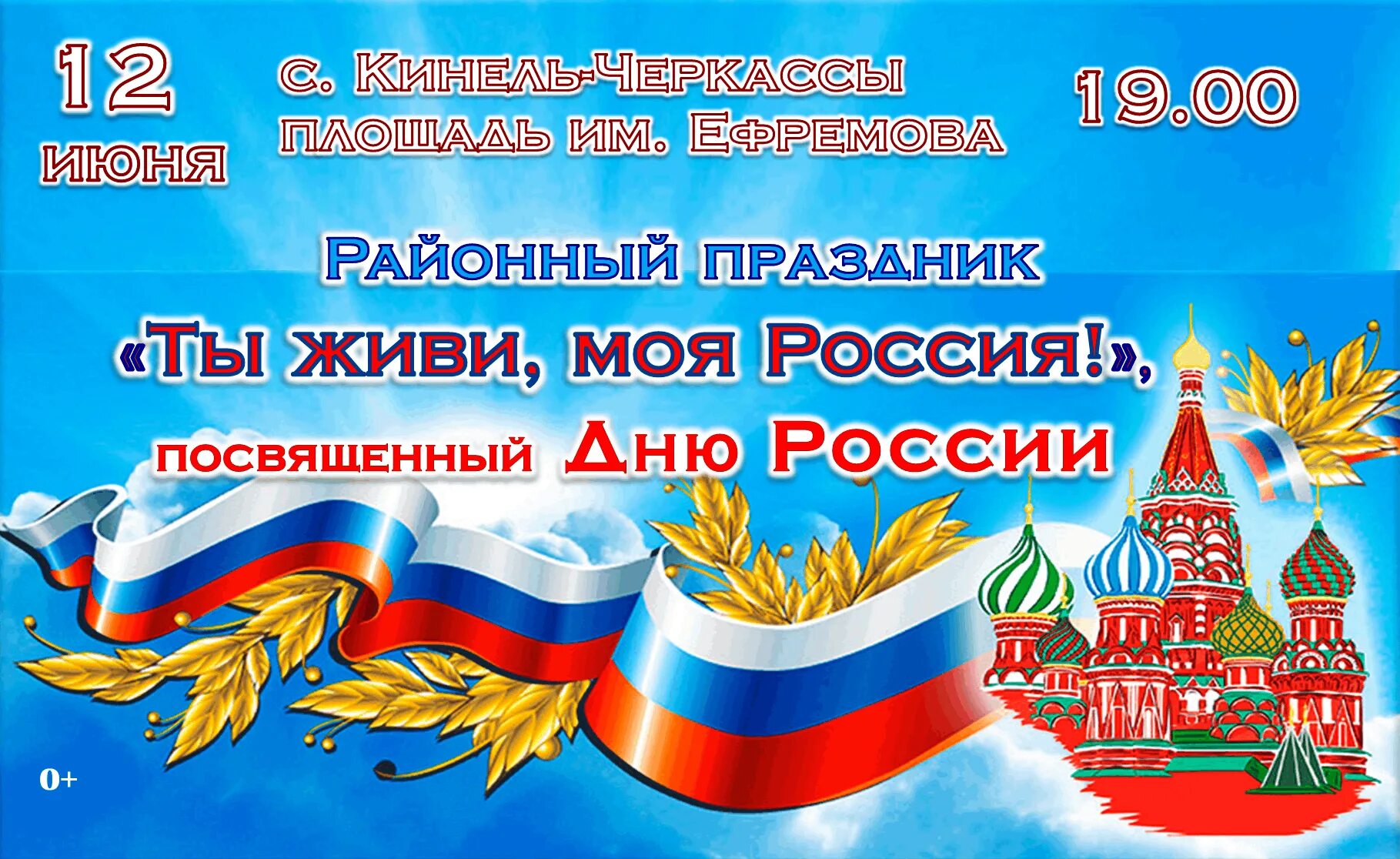 День России афиша. Афиша на 12 июня. Плакат на российский праздник. С днём России 12 июня. Край в котором ты живешь мероприятие