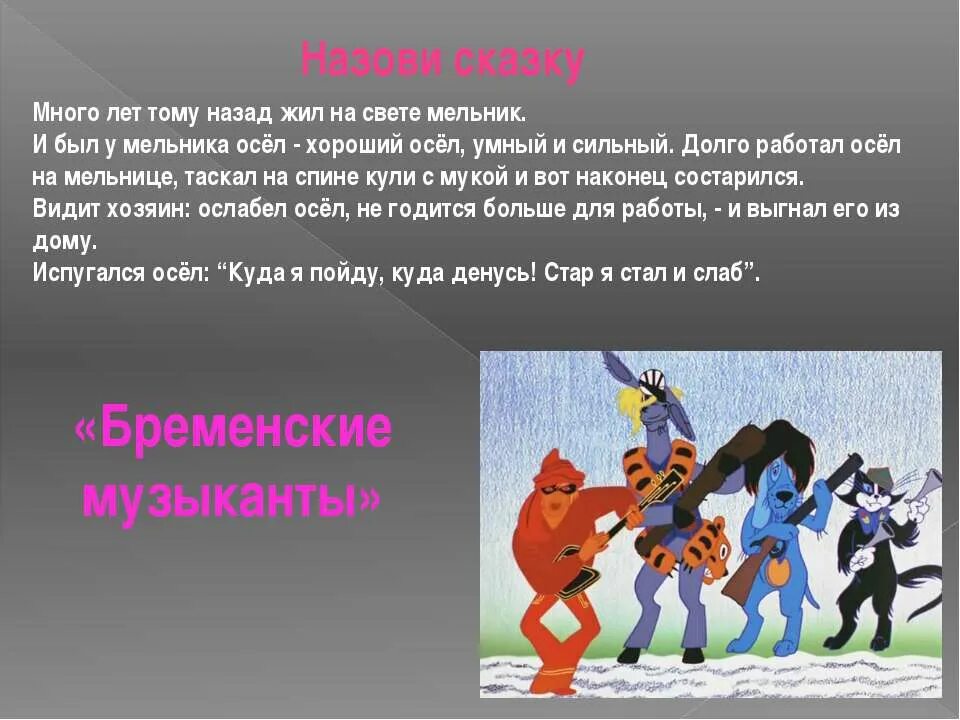 Много лет тому назад был великий. Интересные факты о братьях Гримм. Назови сказку. Интересные факты про братьев Гримм для детей. Интересные факты о братьях Гримм для 4 класса.