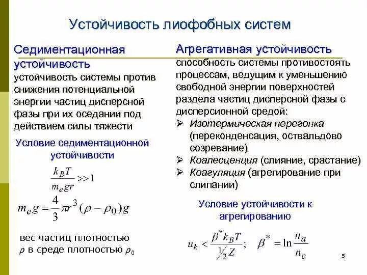 Работа устойчивость. Седиментационная устойчивость дисперсных систем. седиментационная устойчивость дисперсных систем зависит от. агрегация и седиментация частиц дисперсной фазы. седиментационная устойчивость коллоидных систем.