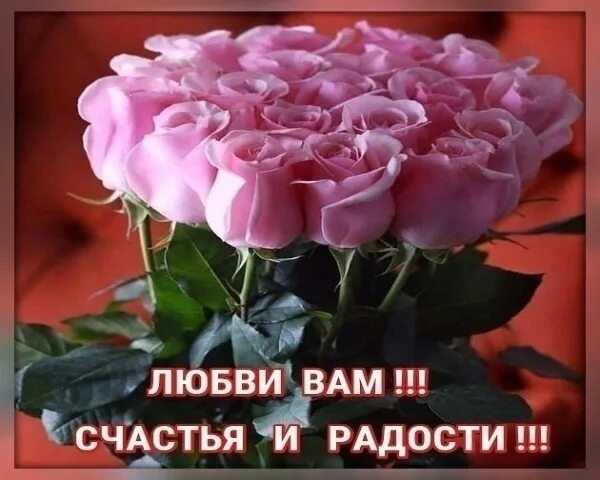 Вы радость сердца моего. Любви и счастья вам. пожелания любви и счастья. радость счастье любовь. счастья вам любви и радости.