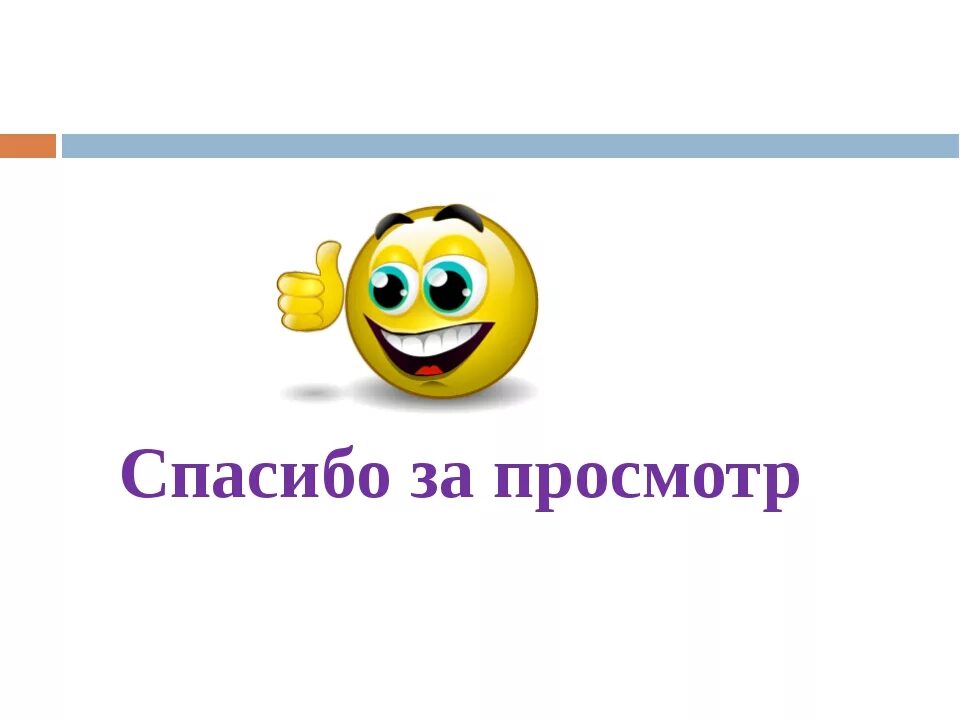 Спасибо за просмотр. Спасибо за просмотр презентации. Благодарю за внимание. Спасибо за просмотр картинки. Понравился окончание