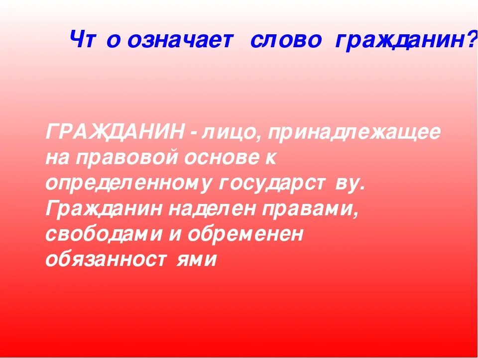 Что означает слово гражданин. Определение слова гражданин. Гражданин это кратко. Гражданин определение кратко. Удивлять значение слова