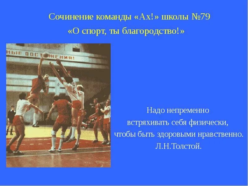 Сочинение на тему спорт в моей семье. Сочинение я и спорт. Сочинениемна тему футбола. Сочинение я и спорт. Сочинение я и спорт.
