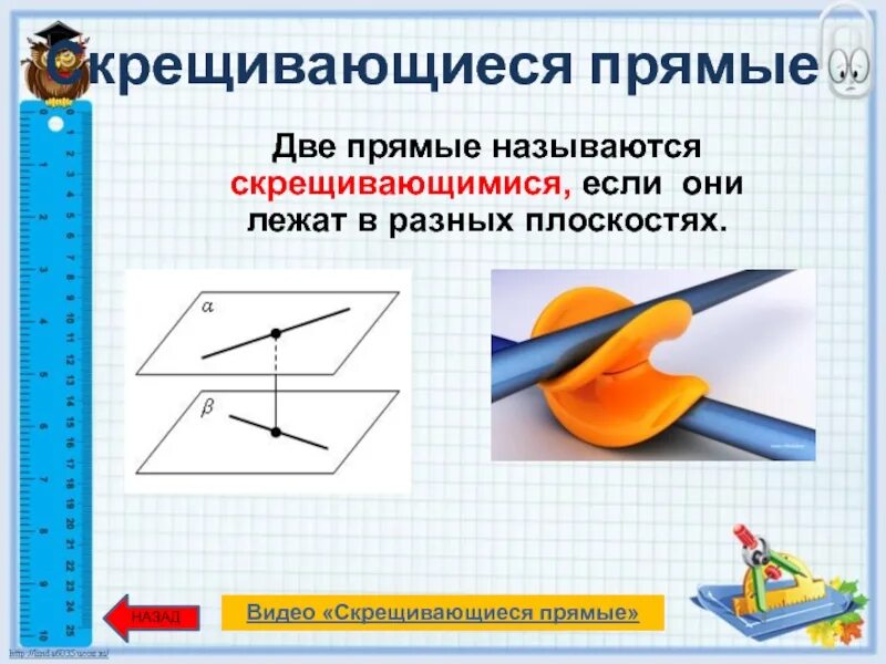 Называются скрещивающимися если. Прямые называются скрещивающимися если они. Две прямые называются скрещивающимися если они. Две прямые называются скрещивающимися если. Две прямые называются скрещивающимися если они лежат.