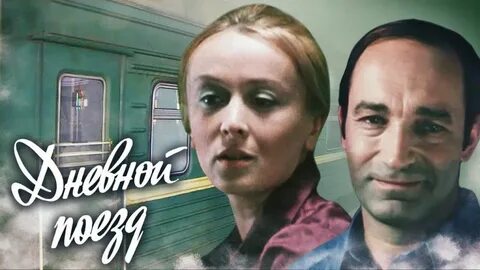 Рыбников дневной поезд