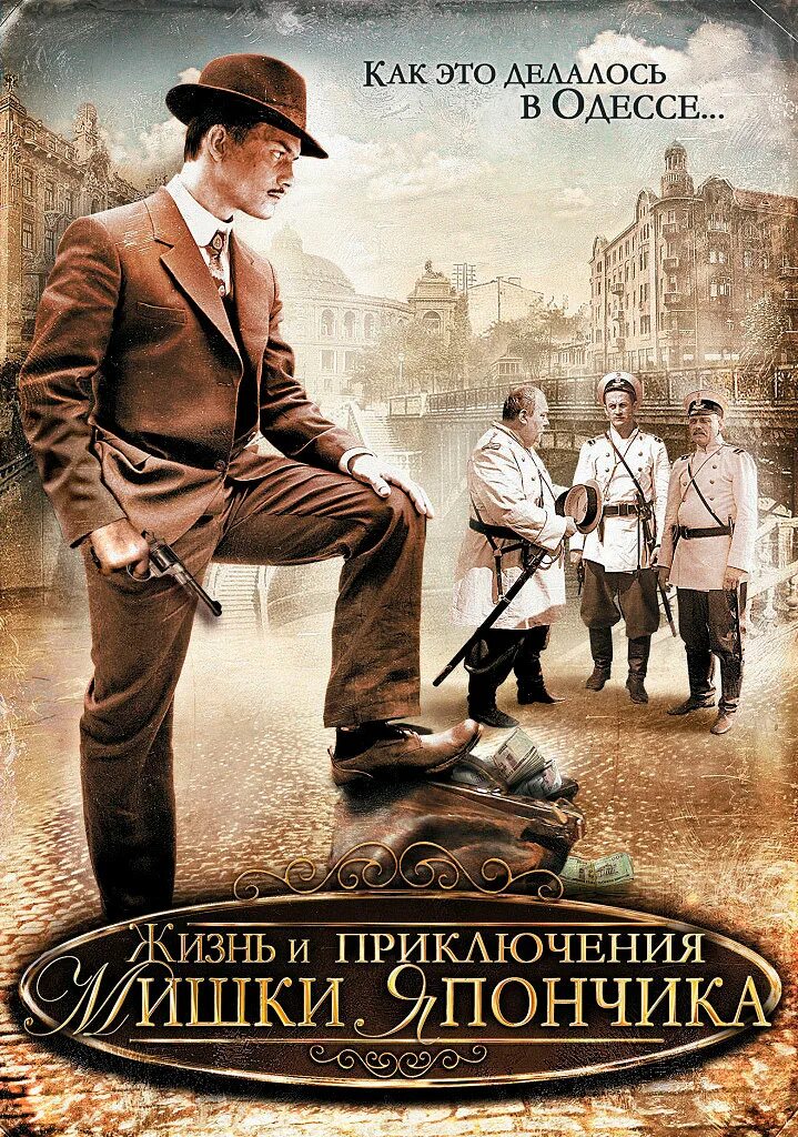 Жизнь и приключения мишки япончика отзывы. Однажды в одессе жизнь и приключения мишки япончика. жизнь и приключения мишки япончика (2011). однажды в одессе. жизнь мишки япончика (2011).