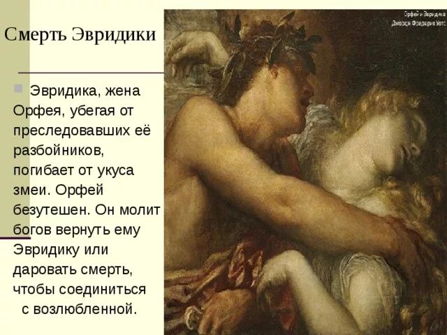 Ария орфея. Орфей и Эвридика смерть Эвридики. Смерть Орфея. Эвридика Бог чего. Мифы древней Греции Орфей и Эвридика.