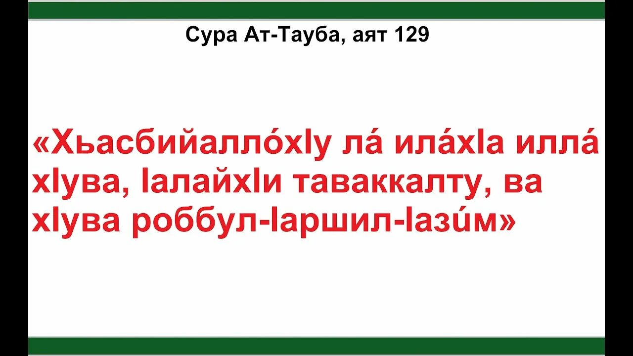 Тауба это. Сура покаяние 9 129. Сура 9 АТ-Тауба покаяние. Сура 9 АТ-Тауба покаяние транскрипции. Сура Тауба аят 129.