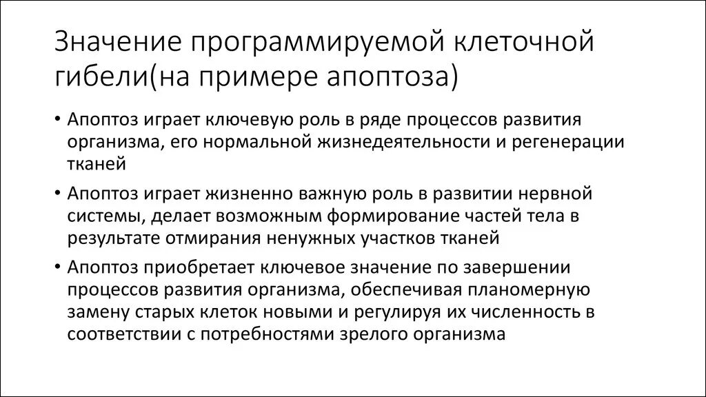 В чем состоит смысл программированной гибели клеток. В чем состоит смысл программированной гибели клеток