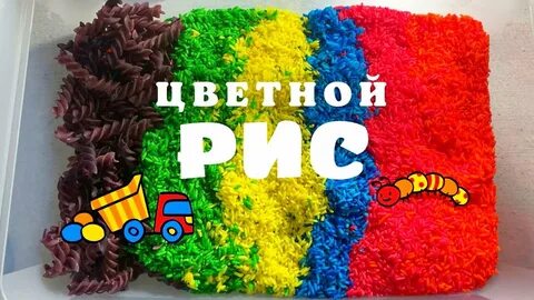 Цветной рис
