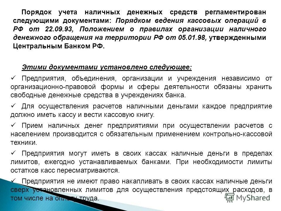 Наличие денежных средств в кассе. Порядок ведения кассовых операций в организации. Положение о кассовой дисциплине. Положение по кассе в организации. Ведение кассы в организации.