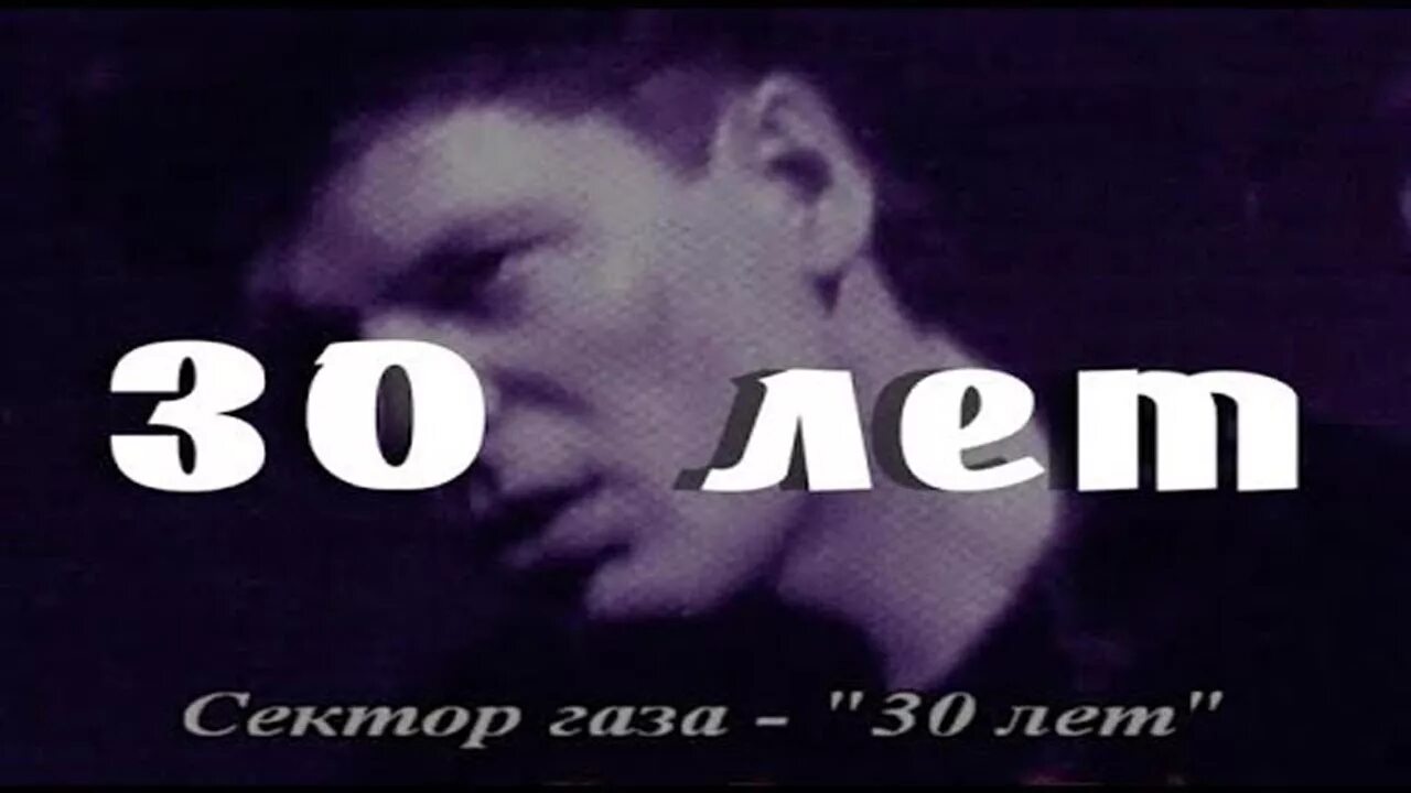 Сектор газа 30 лет. Песни сектор газа 30 лет. Сектор газа 30 лет текст. Сектор газа 30 слова. Песня сектор газа я подниму