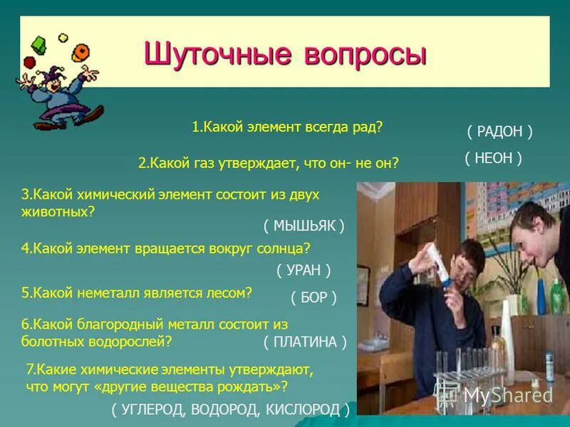 Какой газ утверждает что он не он. Какой элемент всегда рад химия. Какой химический элемент всегда рад. Какой газ утверждает что он не он. Какой газ утверждает что он не он.