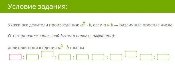 Все простые делители. Делители произведения. Запиши все делители произведения a2 b,. Запиши все делители произведения a2 b, если a и b различные простые числа.