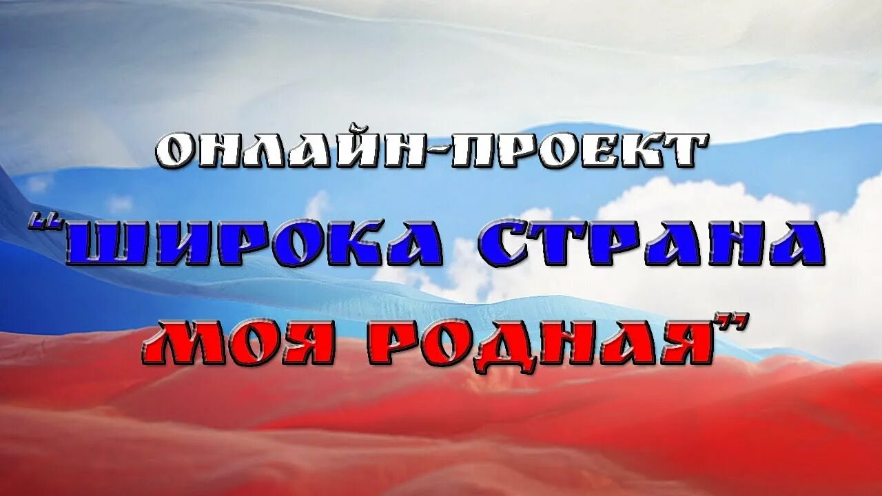 Широка Страна моя родная. Ш рокп Страна моя рлжная. Широка Страна моя родная марафон.