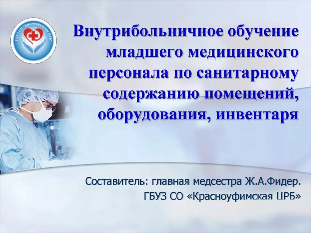 Обучение младшего медицинского персонала. Занятия с младшим медицинским персоналом план. Занятия со средним медперсоналом старшей медсестрой. Занятия со средним медицинским персоналом.