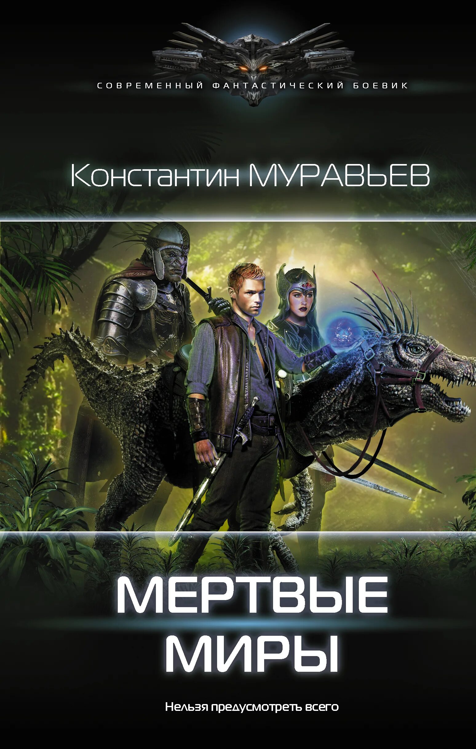 Живучий аудиокнига 4 муравье. Книги фантастика. Современный фантастический боевик книги. Современный фантастический боевик.