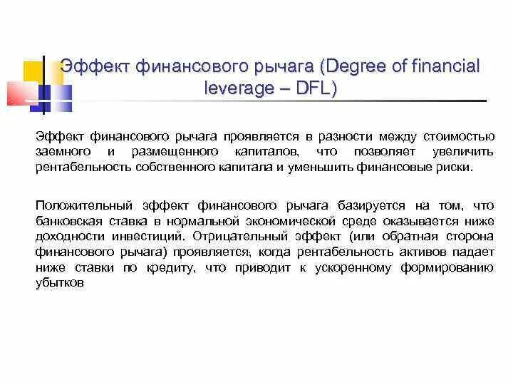 Эффект финансового рычага формула. Риски финансового рычага. Финансовый леверидж. Эффект финансового рычага формула. Финансовый рычаг леверидж.