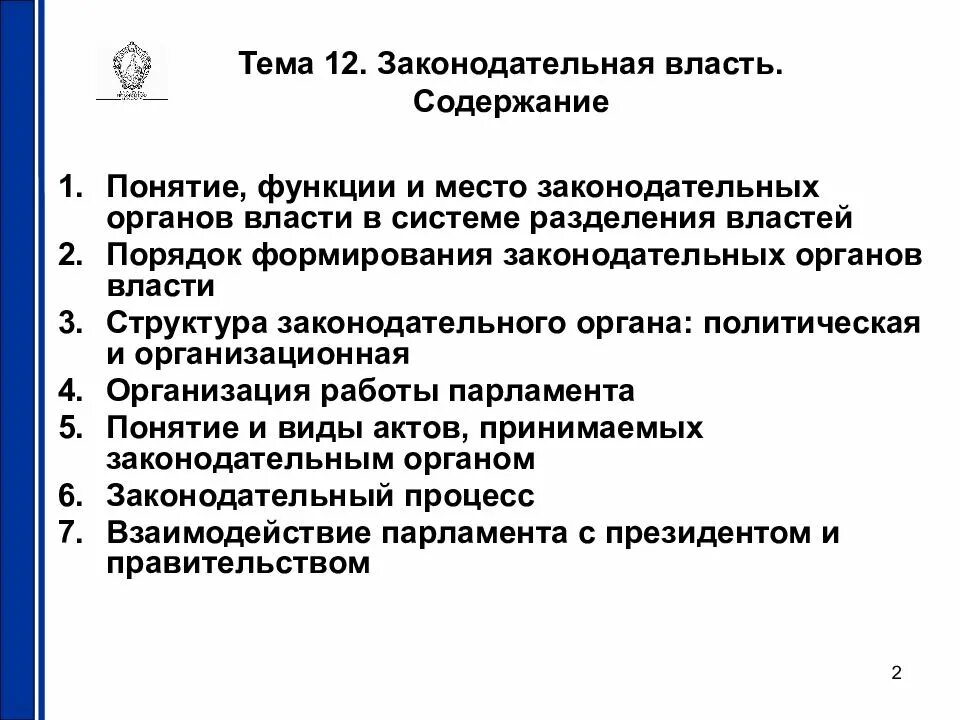Функции законодательных органов государственной власти. Функции законодательных органов государственной власти