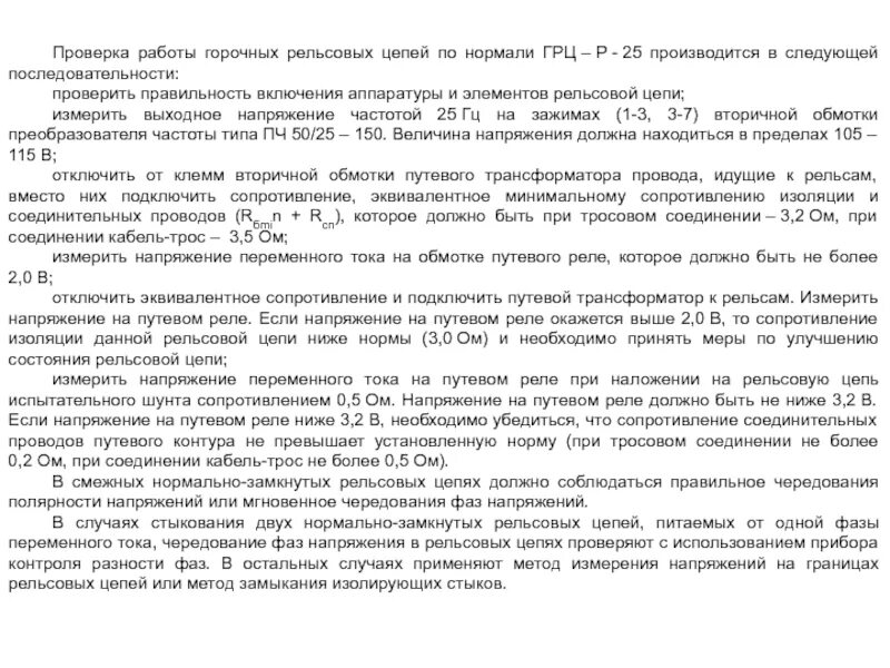 РЕЛЬСОВЫЕ ЦЕПИ Основные понятия и определения Термины