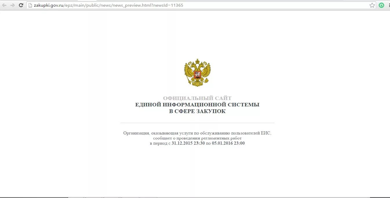 Https zakupki gov ru epz main. Закупки гов. Zakupki gov. Скрины с сайта ЕИС. Регламентные работы в ЕИС.
