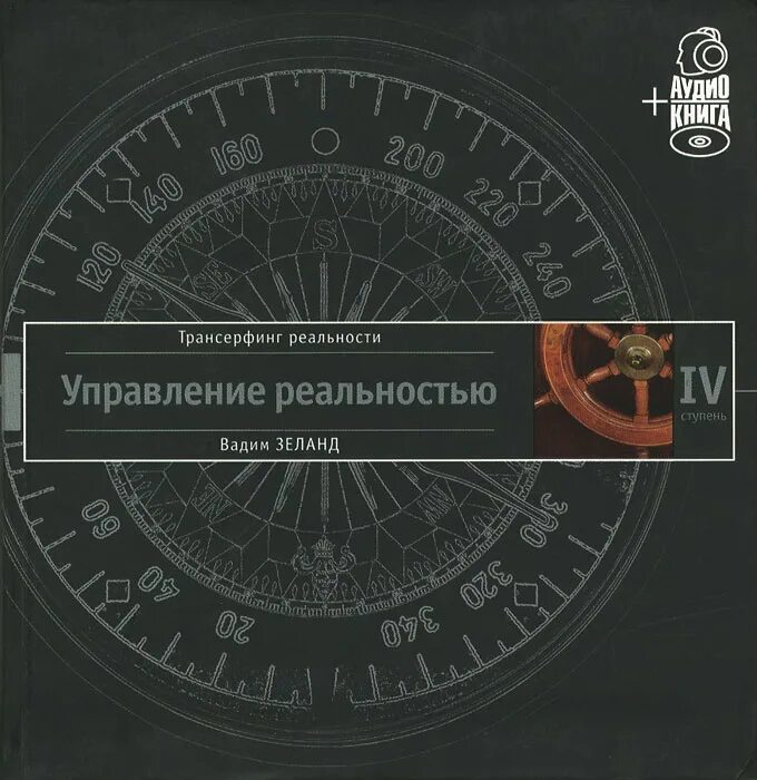 Книга управление реальностью. Трансерфинг реальности ступень 4 управление реальностью. трансерфинг реальности. ступень i-v книга. управление реальностью книга.