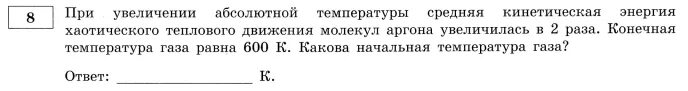 Энергия теплового движения молекул абсолютная температура. Средняя кинетическая энергия теплового движения молекул аргона. при ументшениии аьсрлбтеой температуры. абсолютная температура аргона. при увеличении абсолютно температуры на 600к.