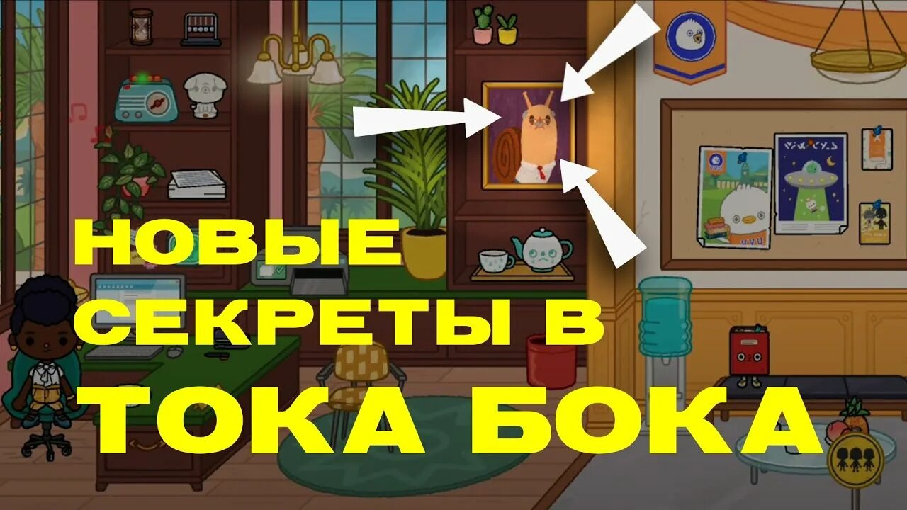 Секретки тока бока платной версии. Тока бока. Секреты в такобока.. Все секреты тока бока. Секретики в тока бока.