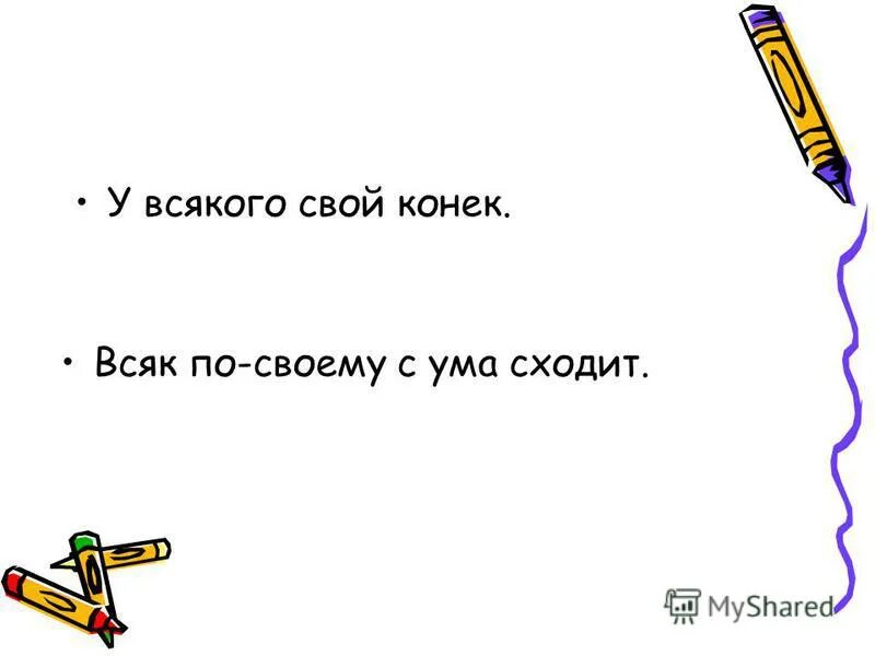 Слова на букву ц. Всякому своя 4 буквы. Ребус баня. Всякому своя 4 буквы. Всякой матери свое дитя мило.