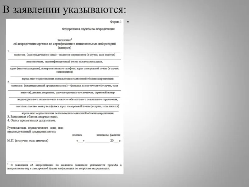 Статусы заявления на аккредитацию. Какая информация указывается в заявлении об аккредитации. Заявление на аккредитацию лаборатории. Заявление на прохождение аккредитации. Пример заполнения аккредитационного заявления.