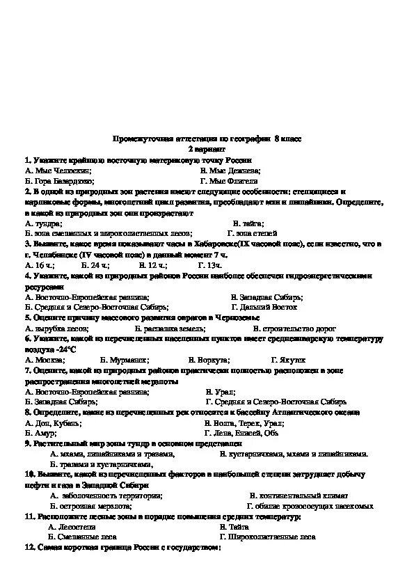 Итоговый тест (промежуточная аттестация) по географии 7 класс.. Промежуточная аттестация по географии 6 класс с ответами. География 5 класс промежуточная аттестация ответы вопросы. Годовая промежуточная аттестация по географии 6. Промежуточная аттестация география 9