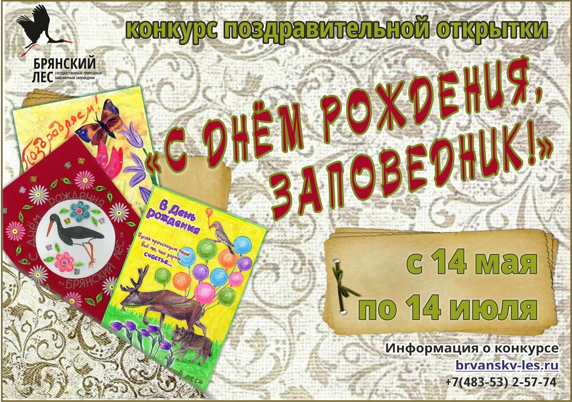 Юбилей конкурс мысли. Поздравление заповеднику с юбилеем. Поздравление заповеднику с днем рождения. С юбилеем заповедник. Конкурс открыток в день рождение заповедника.