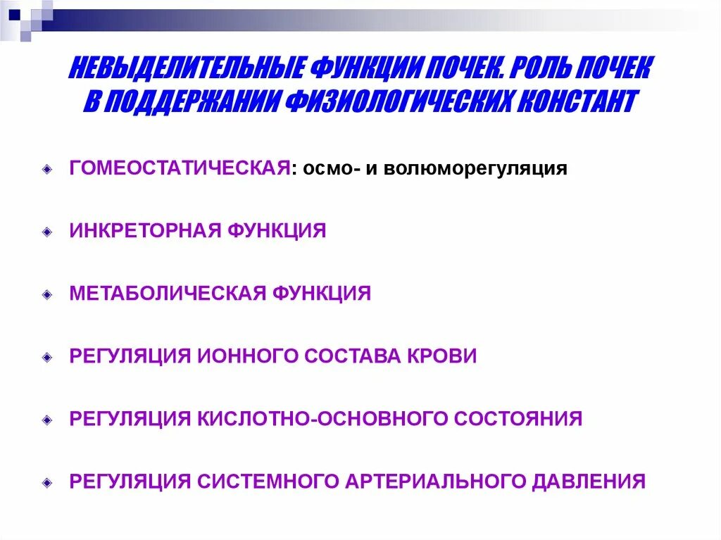 Каковы функции почек. Невыделительные функции почек. Выделительные и невыделительные функции почек. Невыделительные функции почек схема. Невыделительные функции почек регуляция артериального давления.