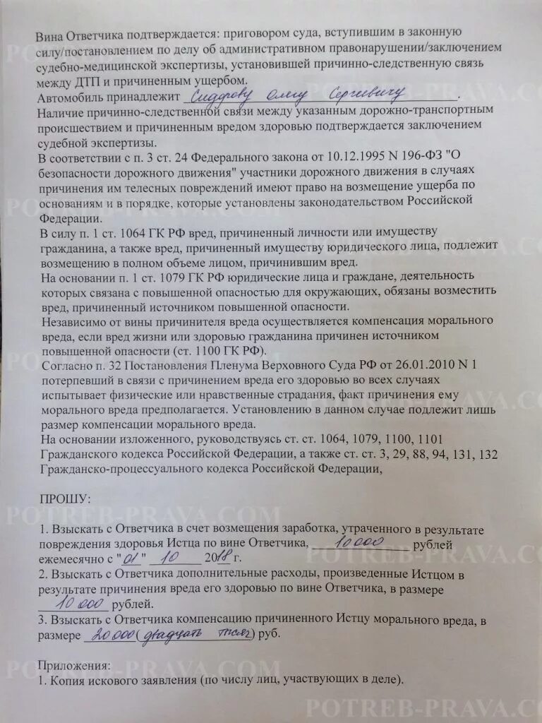 Исковое заявление в суд о возмещении морального вреда здоровью. Исковое заявление по возмещению ущерба здоровью. Исковое заявление о возмещении вреда причиненного в результате ДТП. Исковое заявление о возмещении вреда здоровь. Иски о взыскании вреду здоровье