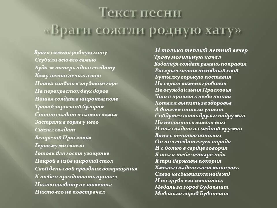 Хат трек. Враги сожгли родную хату. Враги сожгли родную хат. Враги сожгли родную хату текст. Стих враги сожгли родную хату.