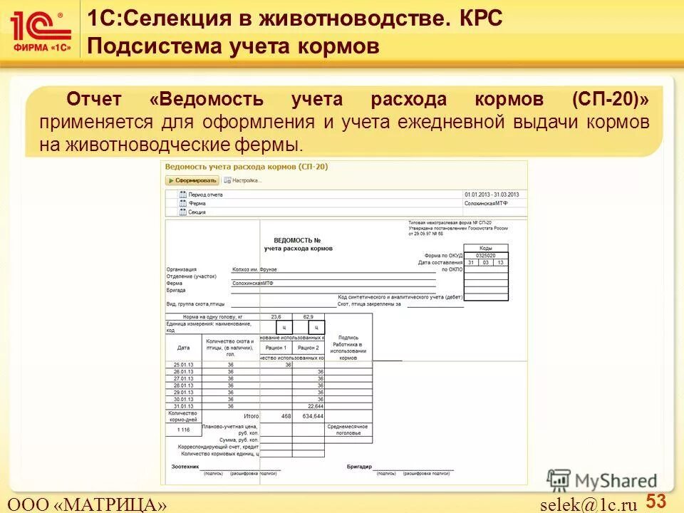 Списание кормов. СП-20 ведомость учета расхода кормов. Ведомость учёта кормов КРС. Ведомость списания кормов образец. 1с селекция в животноводстве КРС.