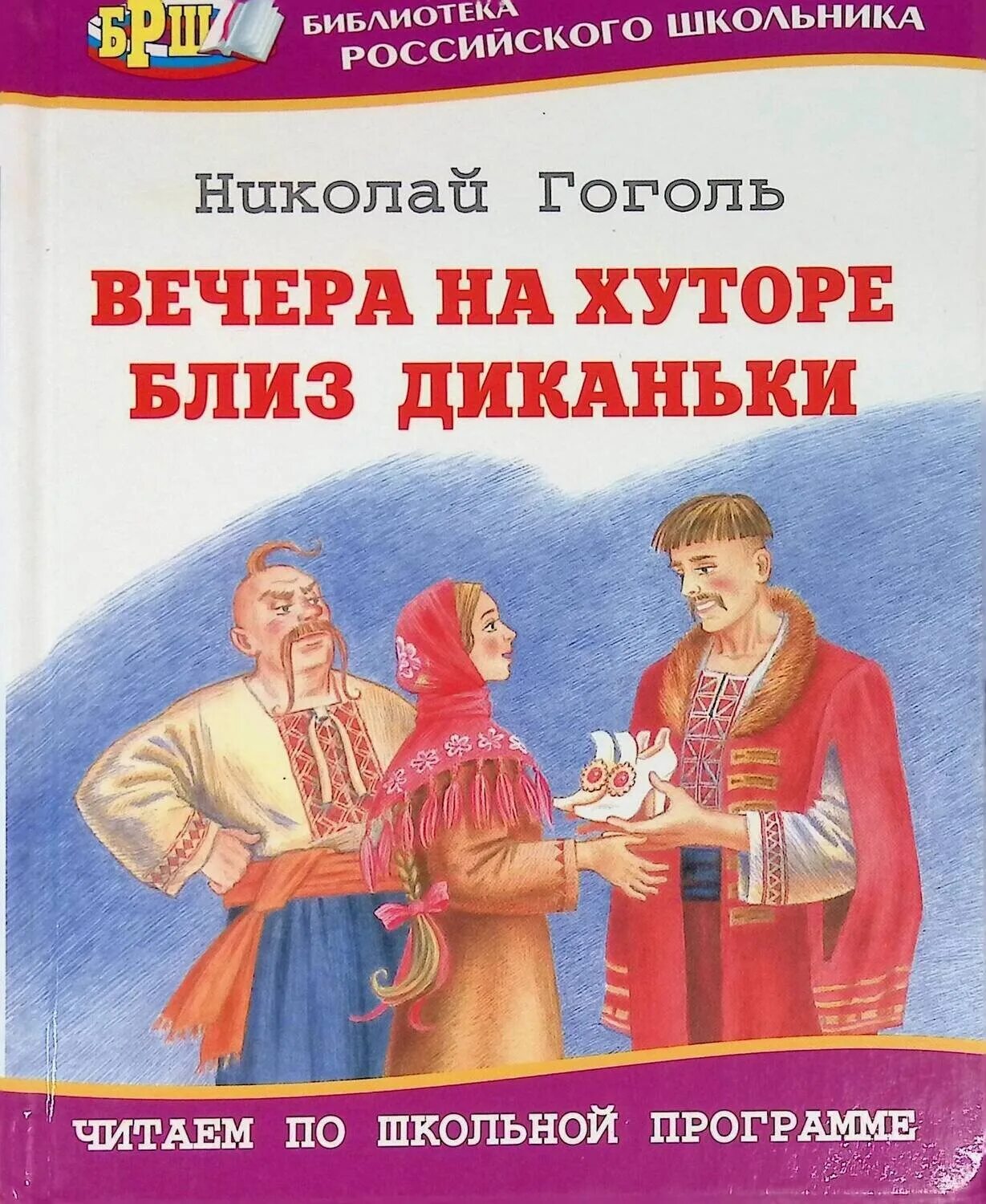 Книга вечера на хуторе близ. Библиотека школьника Гоголь вечера. Вечера на хуторе близ Диканьки обложка книги. Вечера на хуторе близ Диканьки Школьная библиотека. Вечера на хуторе близ Диканьки первое издание.