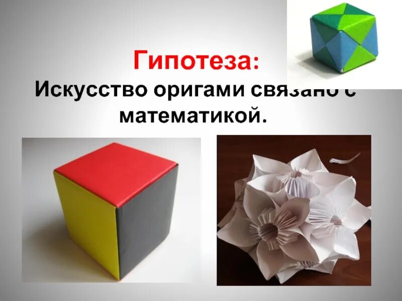 Оригами в математике проект 5 класс Волшебный мир оригами. Поделки (2 класс) презентация онлайн