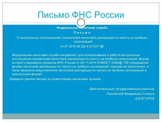 Приказ фнс от 25.12 2020. Письмо ФНС России. Письма налоговой службы. Письмо от ФНС России. Письмо ФНС России письмо ФНС России.