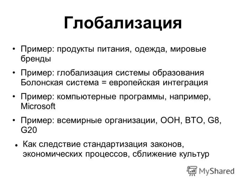 политическая глобализация. глобализация культуры. процесс глобализации в политической сфере. проявление глобализации в политике. глобализация простыми словами с примерами.