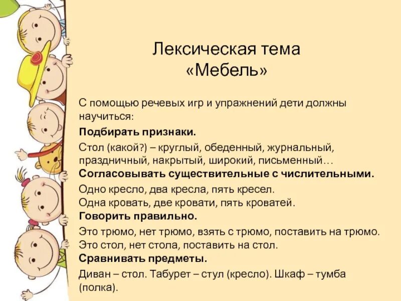 Лексические занятия. Лексическая тема мебель. лексическик упражнеия длядошкоьников. лексическая тема человек. лексические упражнения.