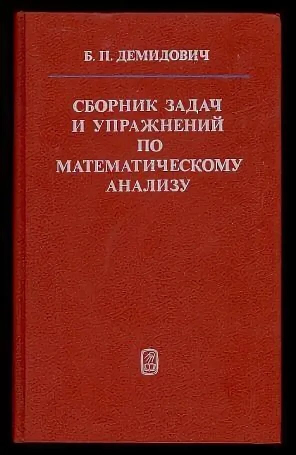 Задачник по математическому анализу Демидович. Сборник задач и упражнений по математическому анализу Демидович. Демидович задачи и упражнения по математическому анализу