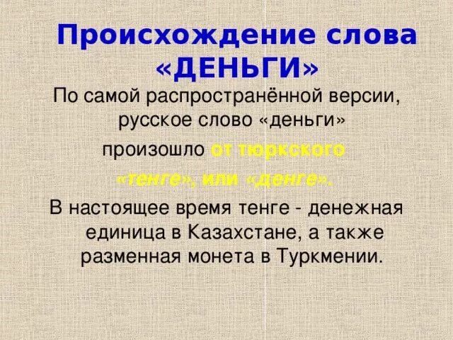 Происхождение слова прийти. Происхождение слова деньги. Этимология слова деньги. Происхождение термин деньги. История возникновения слова деньги.