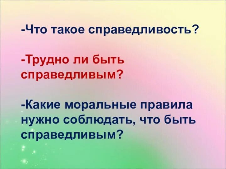 Что таюкое справедливость. Поговорки на тему справедливость. Пословицы о справедливости. Справедливость для детей. Справедливость 4 класс окружающий мир презентация