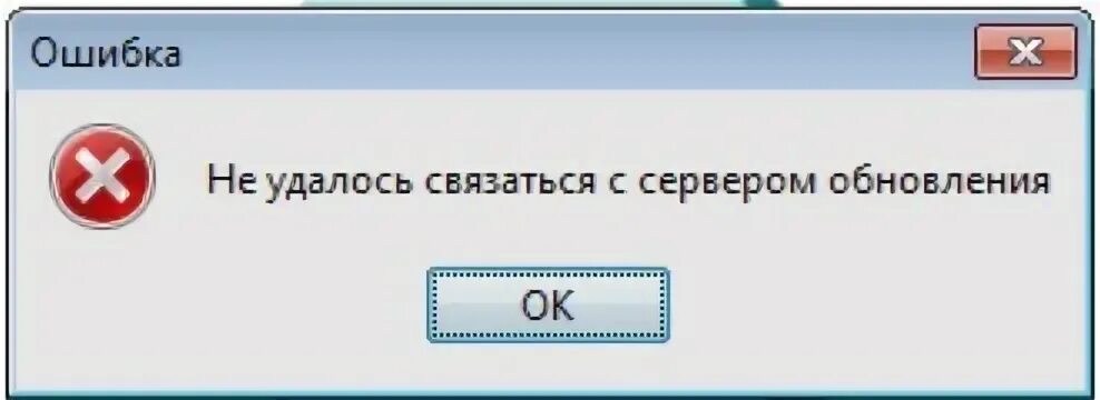 Не удается связаться с сервером обновлений. Не удается связаться с сервером обновлений