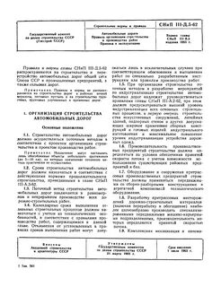 Снип автомобильные дороги