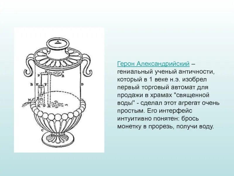 Торговый автомат Герона Александрийского. Герон Александрийский паровая машина. Герон Александрийский античная механика. Герон александрийский изобретения