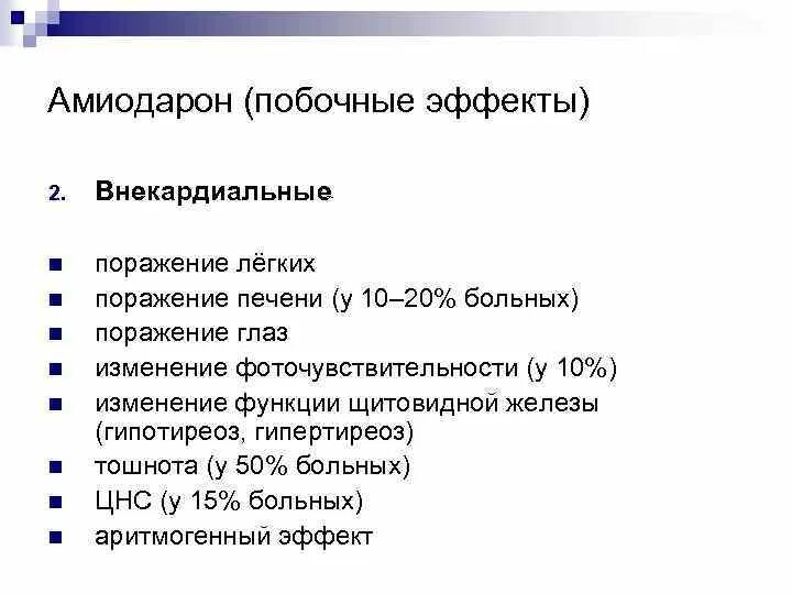 Амиодарон инструкция по применению и для чего. Амиодарон фармакологические эффекты. амиодарон насыщающая схема. амиодарон нежелательные эффекты. амиодарон побочные эффекты.