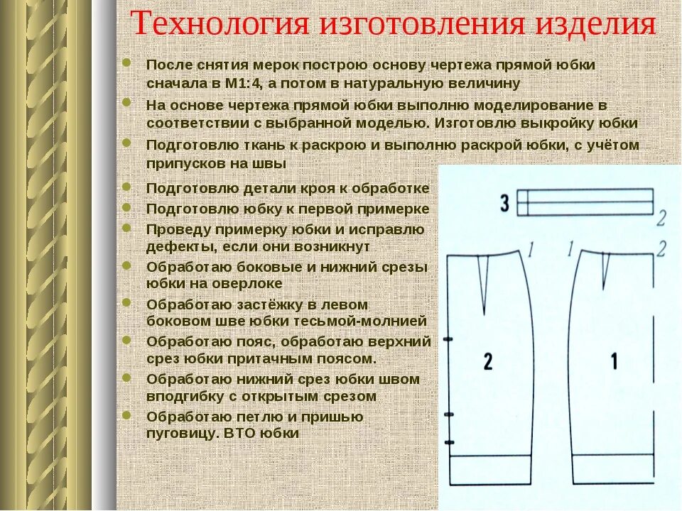 Изменение срезов. Технология изготовления юбки. План пошива прямой юбки. Последовательность пошива прямой юбки. Обработка прямой юбки.