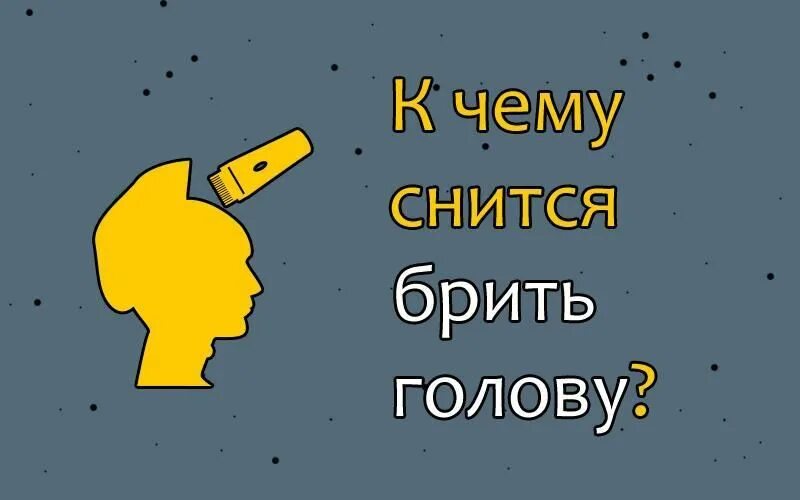 К чему снится брить голову. К чему снится бритье своей головы. К чему снится бриться во сне. Приснилось что бреюсь. Что значит брит